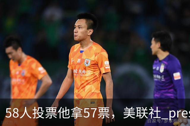58人投票他拿57票，美联社 preseason 一阵出炉