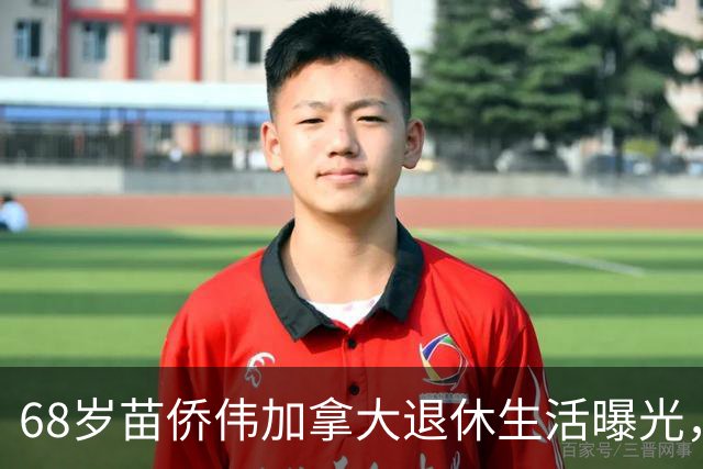 68岁苗侨伟加拿大退休生活曝光，遛狗赏花好惬意，两鬓花白仍健硕